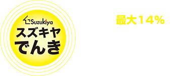 すずきやでんき（公式ページ）・電気料金比較で最大14％お得！