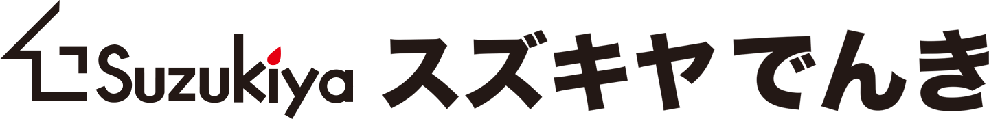 すずきやでんき（公式ページ）・電気料金比較で最大14％お得！