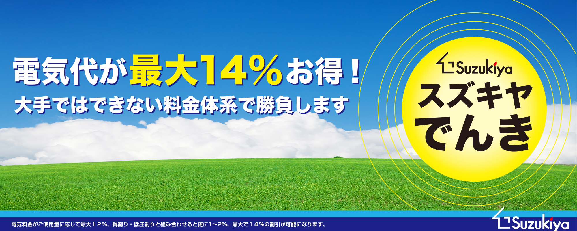 すずきやでんき（公式ページ）・電気料金比較で最大14％お得！