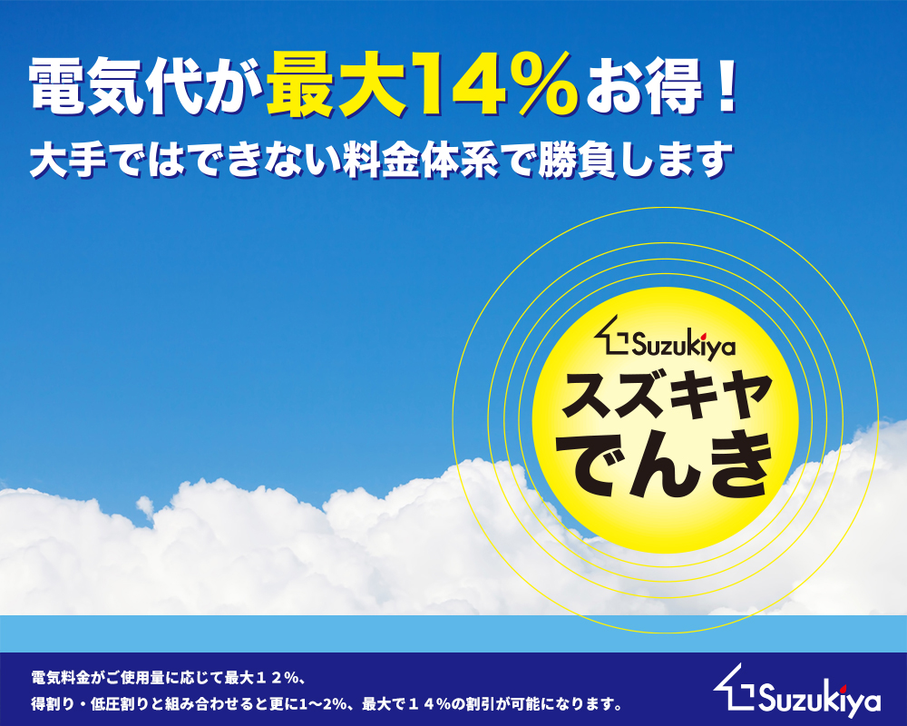 すずきやでんき（公式ページ）・電気料金比較で最大14％お得！